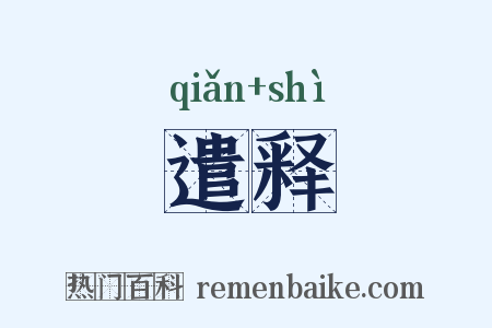遣释是什么意思的图片